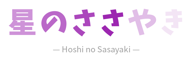 星のささやき