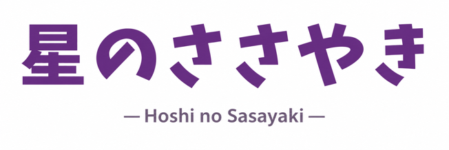 星のささやき